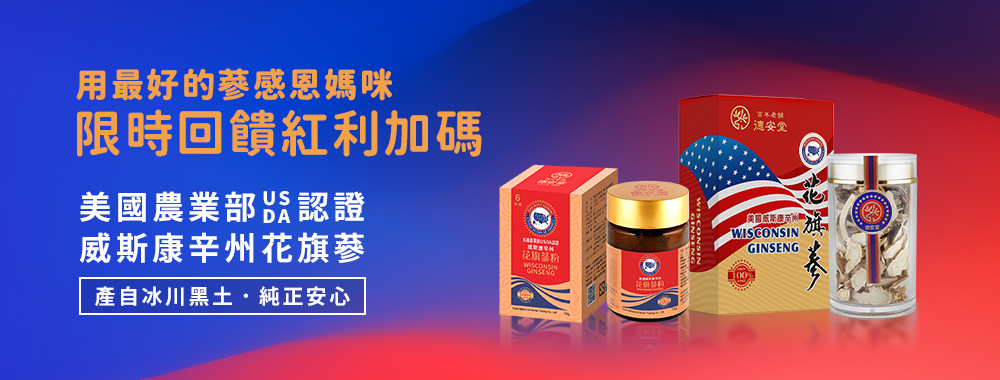 母親節美國花旗蔘優惠組合