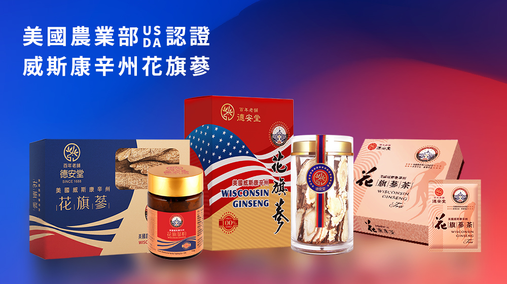 德安堂花旗蔘產品系列
