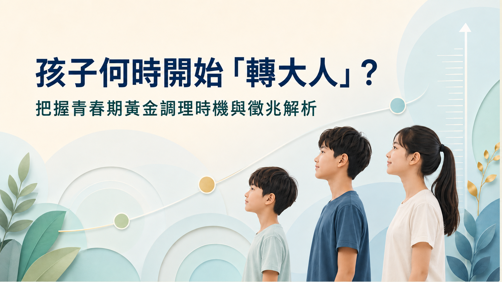 孩子何時開始「轉大人」？把握青春期黃金調理時機與徵兆解析